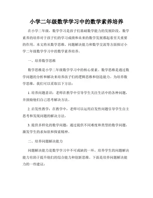 小学二年级数学学习中的数学素养培养