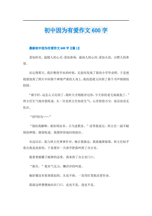 初中因为有爱作文600字