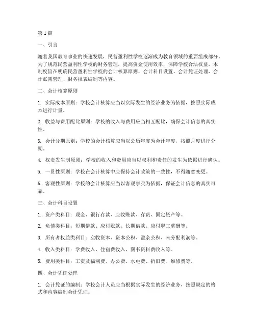 民营盈利性学校会计制度(3篇)