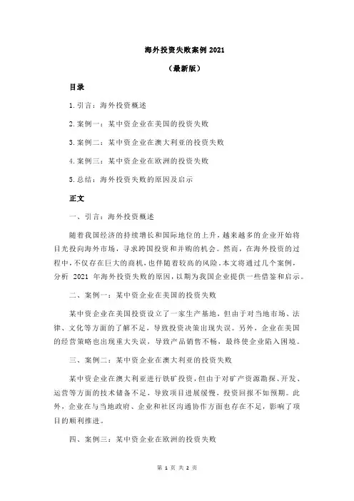 海外投资失败案例2021