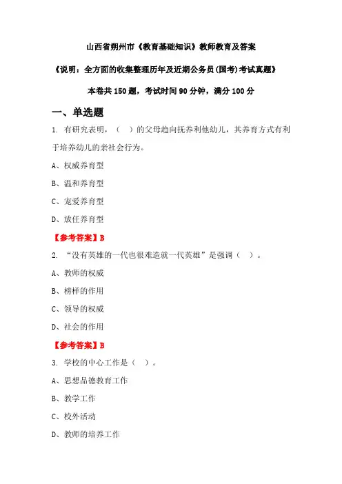 山西省朔州市《教育基础知识》公务员(国考)真题及答案