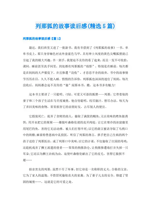 列那狐的故事读后感(精选5篇)