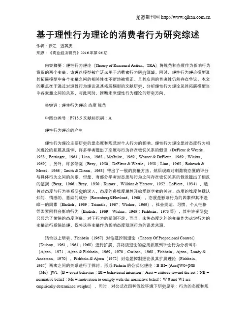 基于理性行为理论的消费者行为研究综述