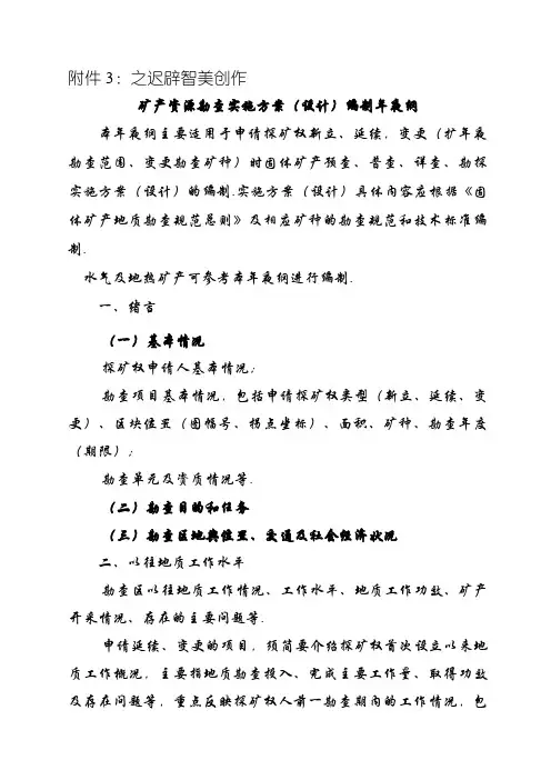 矿产资源勘查实施方案(设计)编制大纲