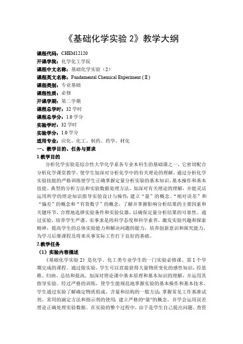 《基础化学实验2》教学大纲