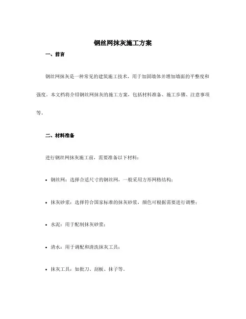 钢丝网抹灰施工方案