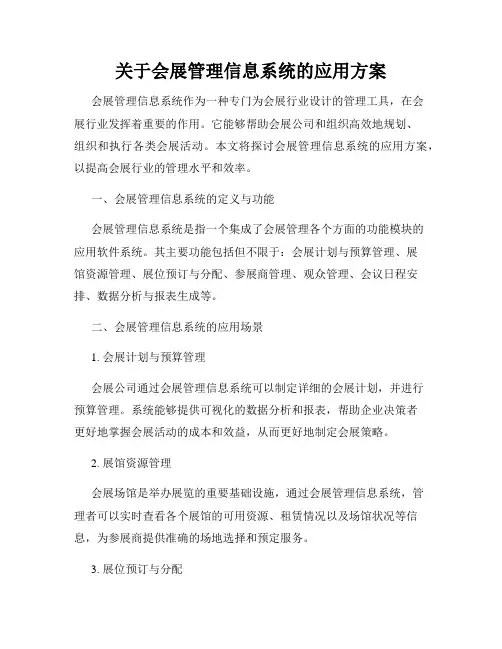 关于会展管理信息系统的应用方案