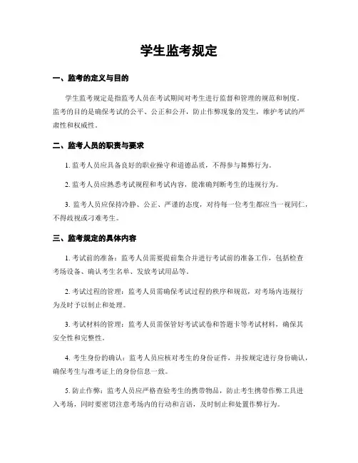 学生监考规定