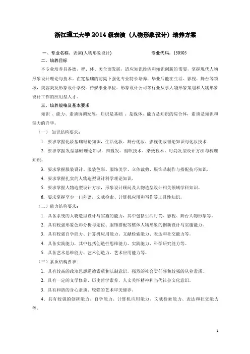 浙江理工大学2014级表演（人物形象设计）培养方案.doc