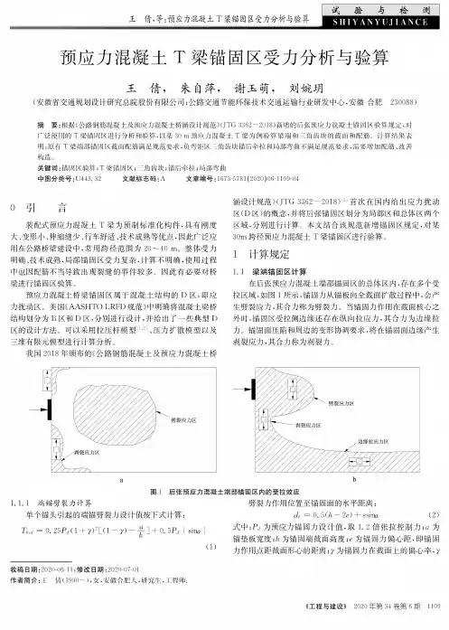 预应力混凝土T梁锚固区受力分析与验算