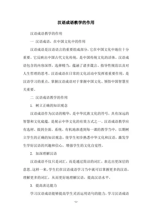 汉语成语教学的作用