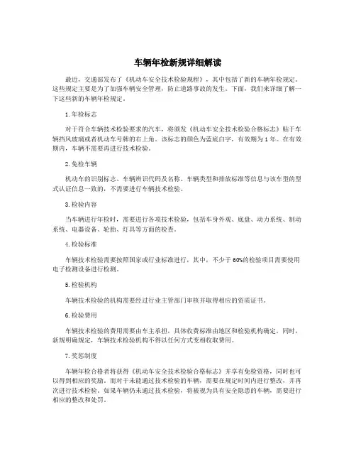 车辆年检新规详细解读
