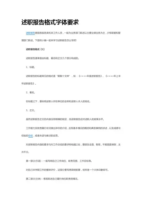 述职报告格式字体要求
