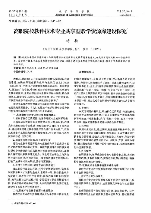 高职院校软件技术专业共享型教学资源库建设探究