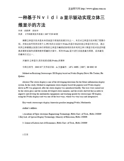 一种基于Nvidia显示驱动实现立体三维显示的方法
