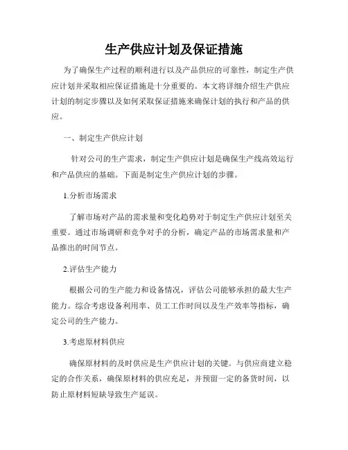生产供应计划及保证措施
