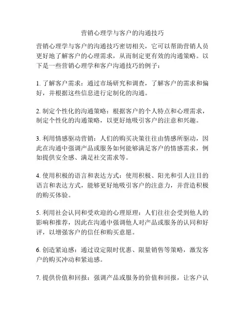 营销心理学与客户的沟通技巧
