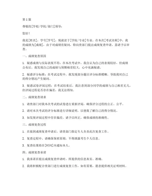 成绩复查申请书范本模板(2篇)