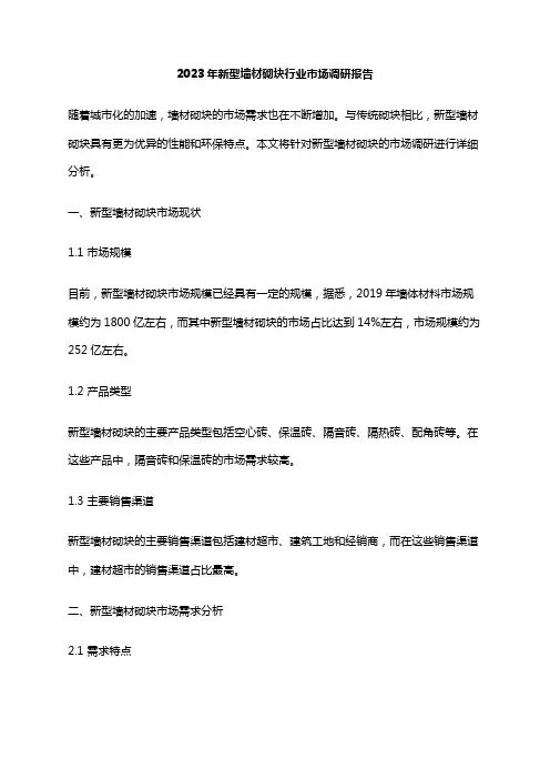 2023年新型墙材砌块行业市场调研报告