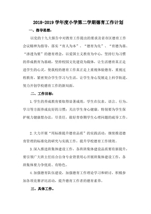2018-2019年度德育工作计划