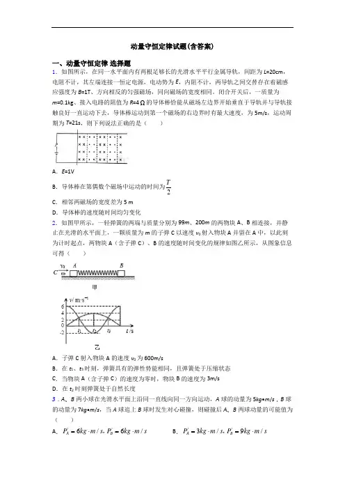 动量守恒定律试题(含答案)
