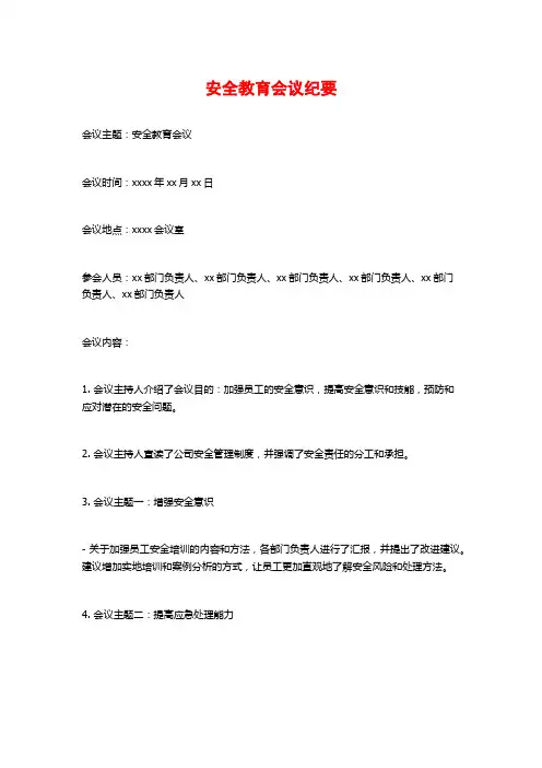 安全教育会议纪要