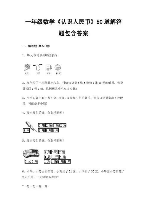 一年级数学《认识人民币》50道解答题包含答案