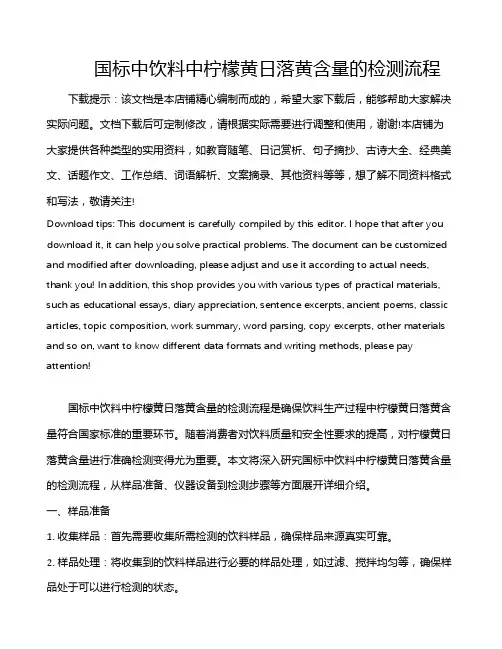 国标中饮料中柠檬黄日落黄含量的检测流程