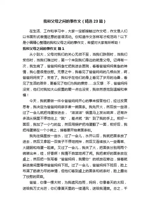 我和父母之间的事作文（精选23篇）