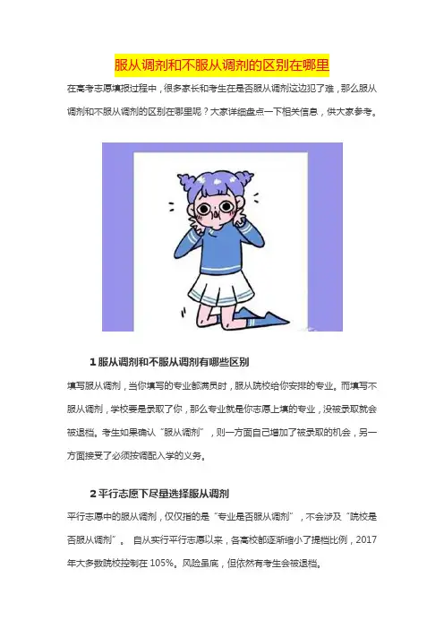 服从调剂和不服从调剂的区别在哪里