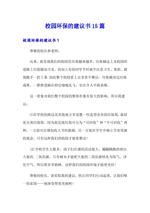 校园环保的建议书15篇