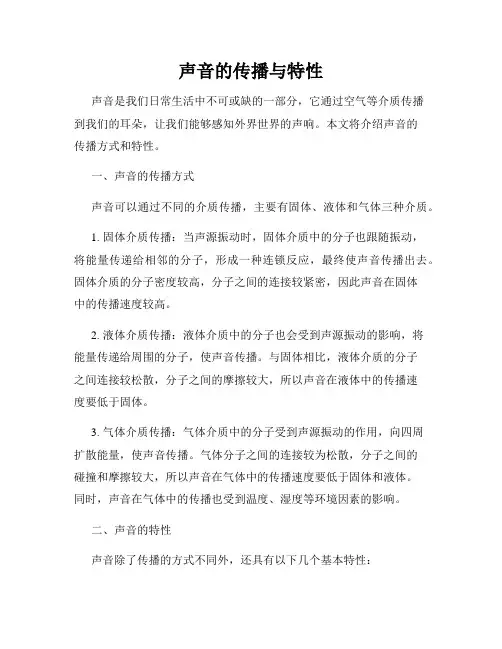 声音的传播与特性