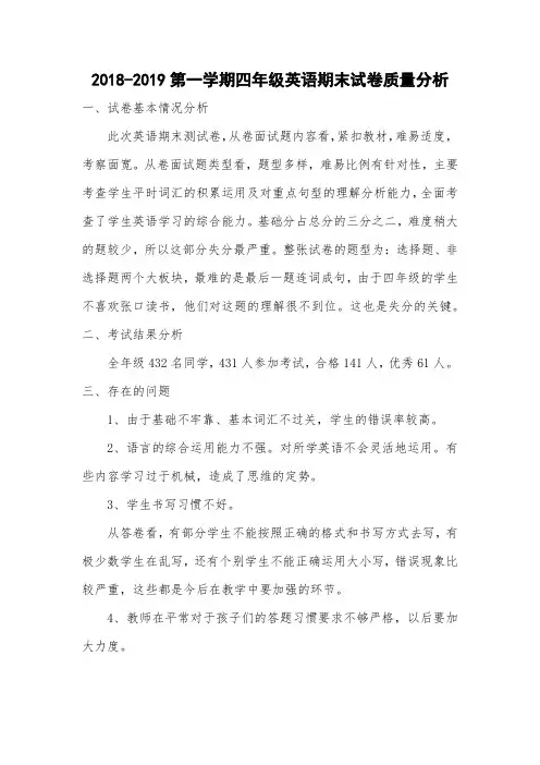 2018-2019第一学期四年级英语期末考试质量分析
