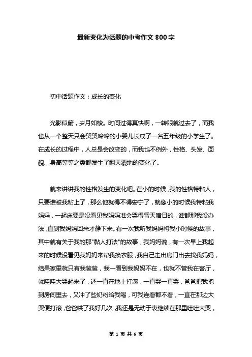 最新变化为话题的中考作文800字