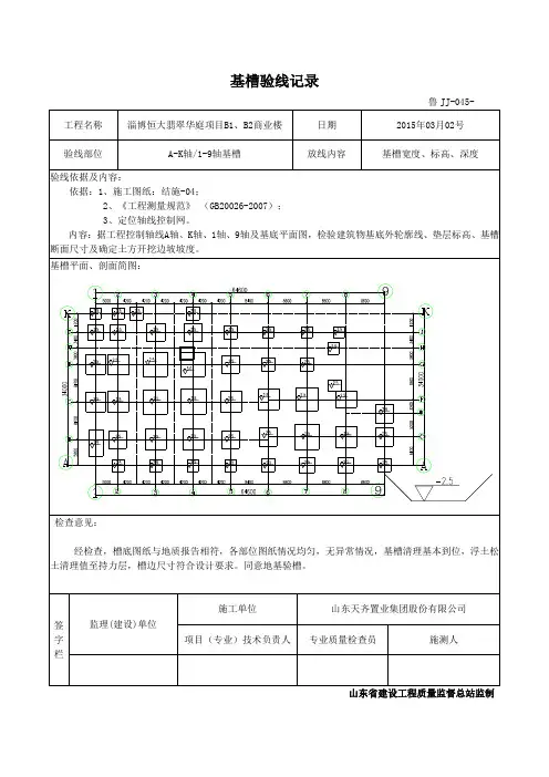 鲁JJ—045 基槽验线记录