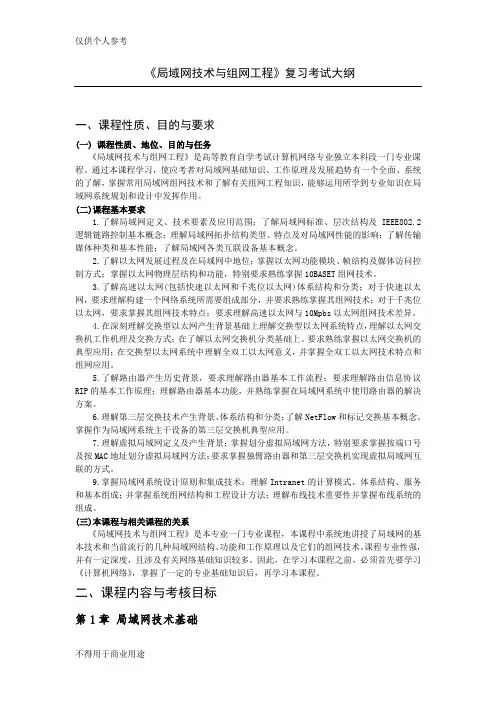 《局域网技术与组网工程》复习考试大纲(V3.1)