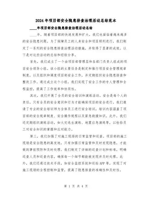 2024年项目部安全隐患排查治理活动总结范本(2篇)