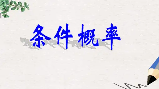 人教B版选修2-3高中数学2.2.1《条件概率》ppt课件2