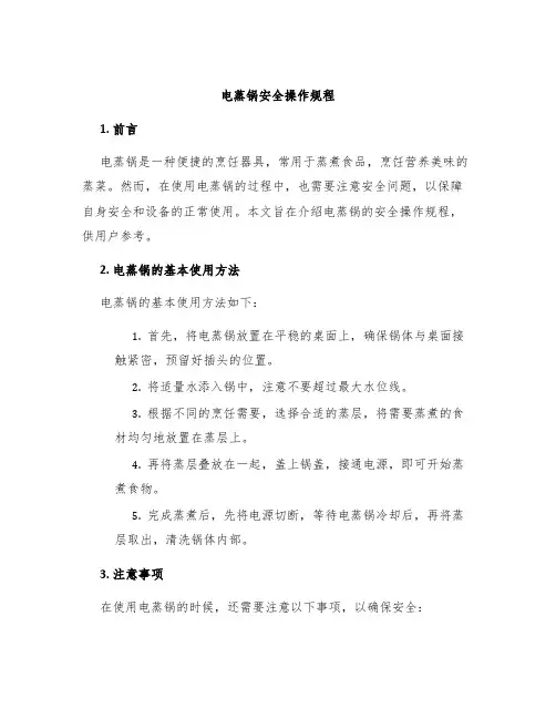 电蒸锅安全操作规程