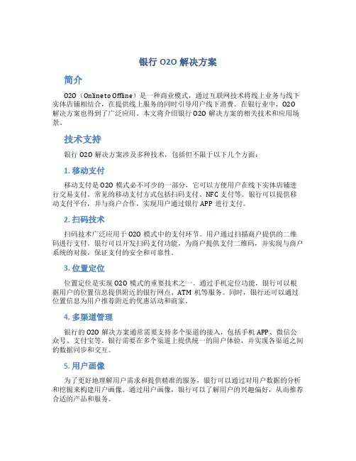 银行o2o解决方案