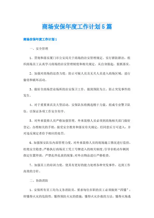 商场安保年度工作计划5篇