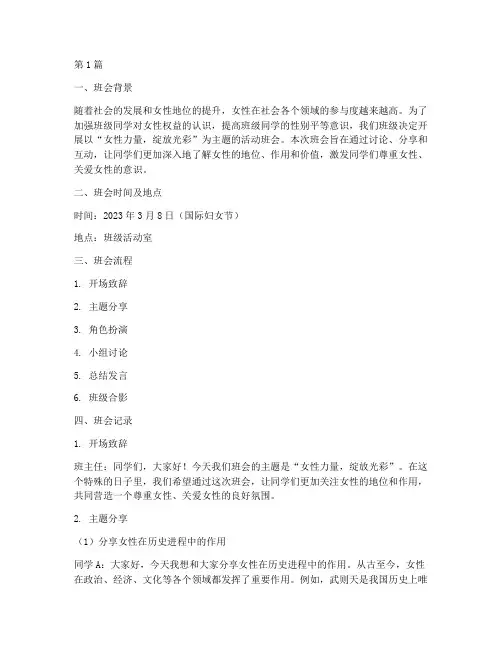 女性活动主题班会记录(2篇)