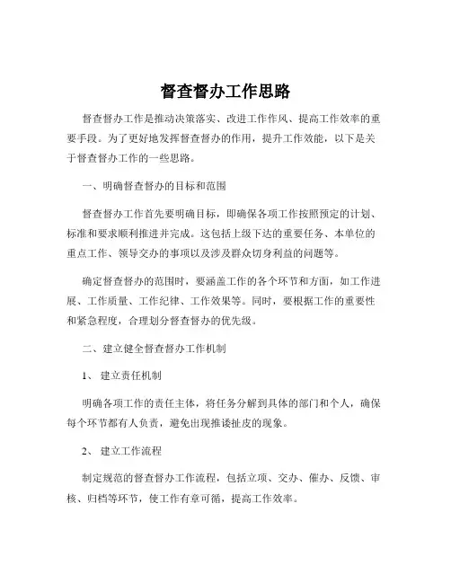 督查督办工作思路
