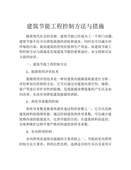 建筑节能工程控制方法与措施