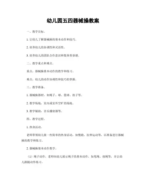 幼儿园五四器械操教案