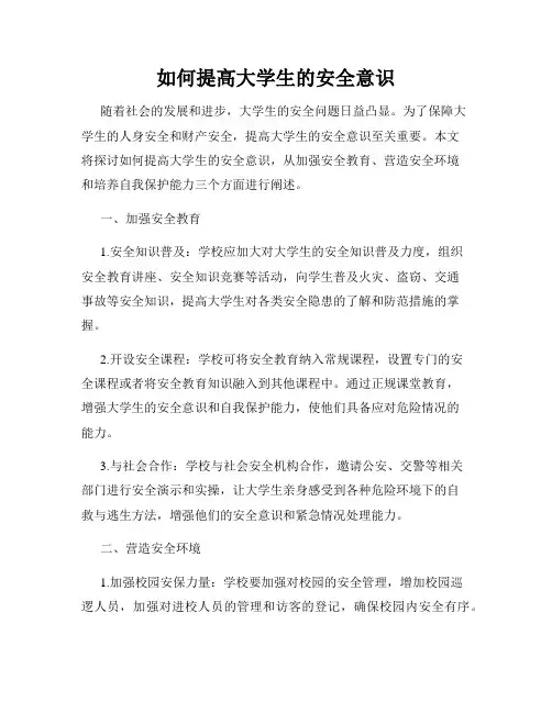 如何提高大学生的安全意识