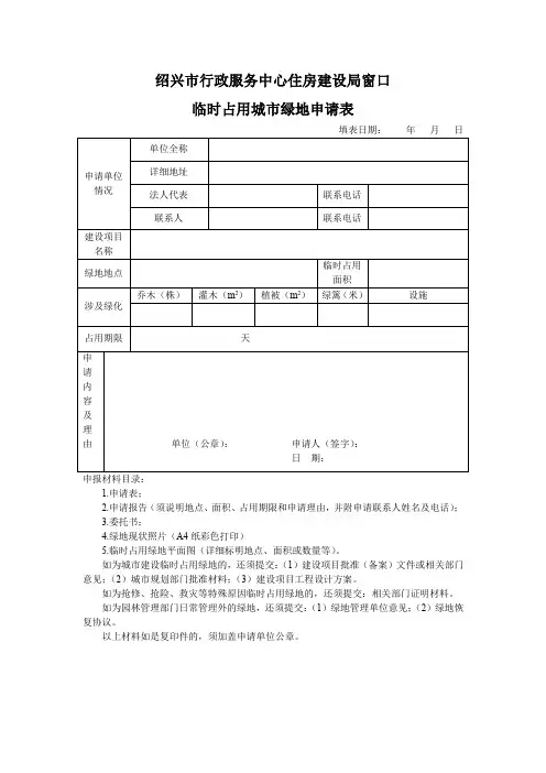 临时占用城市绿地申请表