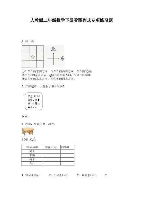 人教版二年级数学下册看图列式专项练习题