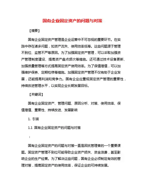 国有企业固定资产的问题与对策