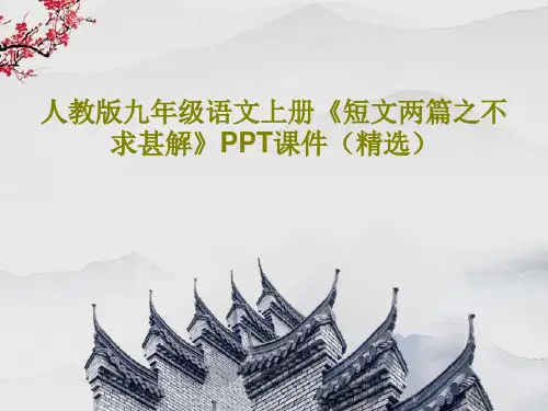 人教版九年级语文上册《短文两篇之不求甚解》PPT课件(精选)共28页PPT